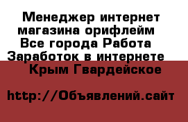 Менеджер интернет-магазина орифлейм - Все города Работа » Заработок в интернете   . Крым,Гвардейское